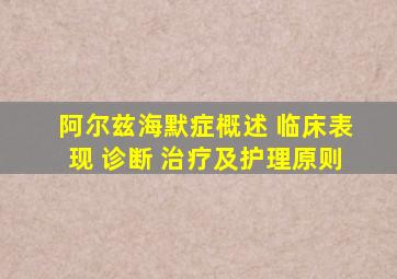 阿尔兹海默症概述 临床表现 诊断 治疗及护理原则